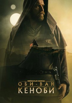 постер Оби-Ван Кеноби