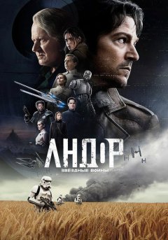 постер Андор