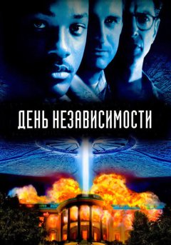 постер День независимости