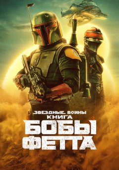 постер Книга Бобы Фетта