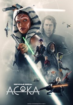постер Асока