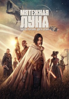 постер Мятежная Луна, часть 1: Дитя огня
