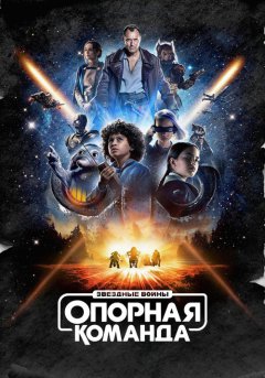 постер Звездные войны: Опорная команда