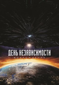 постер День независимости: Возрождение