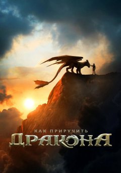 постер Как приручить дракона