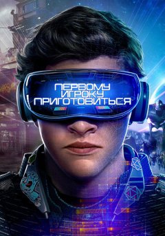 постер Первому игроку приготовиться
