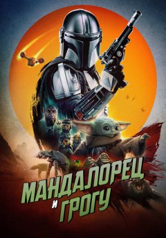 постер Мандалорец и Грогу