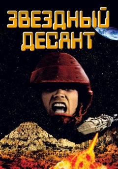 постер Звездный десант
