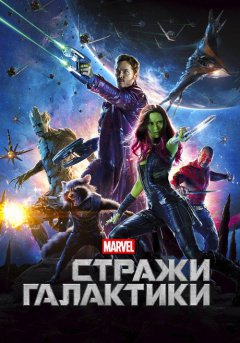 постер Стражи Галактики