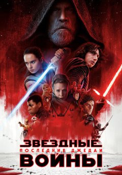 постер Звёздные войны 8: Последние джедаи