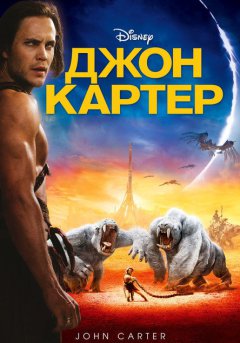 постер Джон Картер