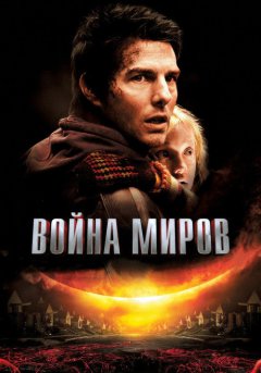постер Война миров